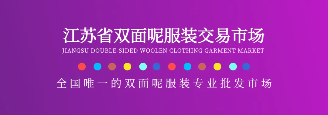 喜讯!| 江苏省双面呢服装交易市场在第十三届中国商品市场峰会荣获“时尚”称号