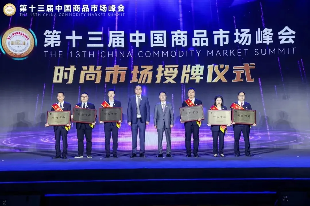 喜讯!| 江苏省双面呢服装交易市场在第十三届中国商品市场峰会荣获“时尚”称号