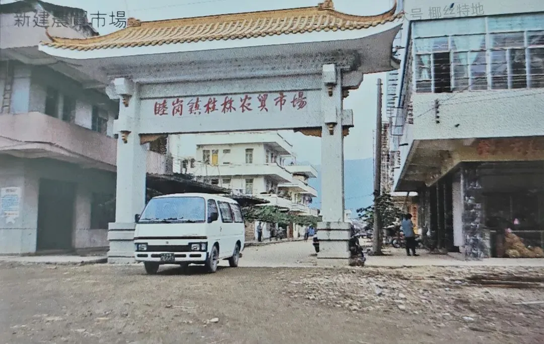 八十年代肇庆睦岗镇桂林农贸市场
