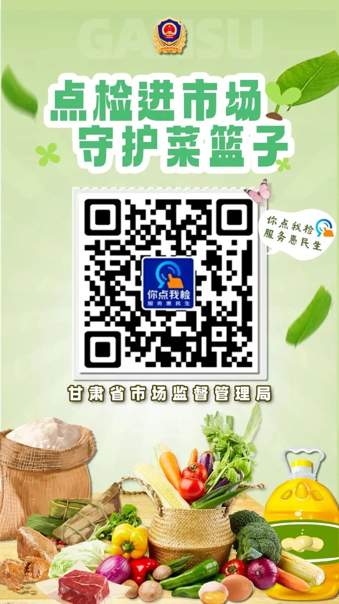 点检进市场 守护＂菜篮子＂!在哪抽检,抽检什么,你说了算!