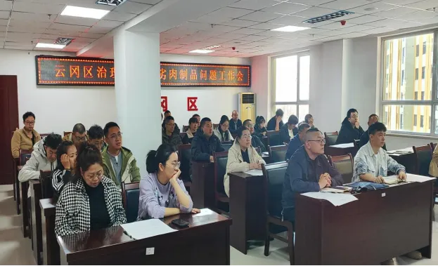 【云冈新闻】以案为鉴 以训促改——区市场监管局召开治理制售假劣肉制品工作会议