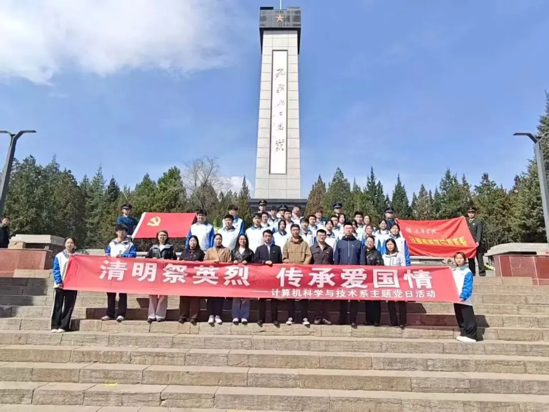 【计算机科学与技术系】初心向党|计科系开展“清明祭英烈 传承爱国情”主题党日活动