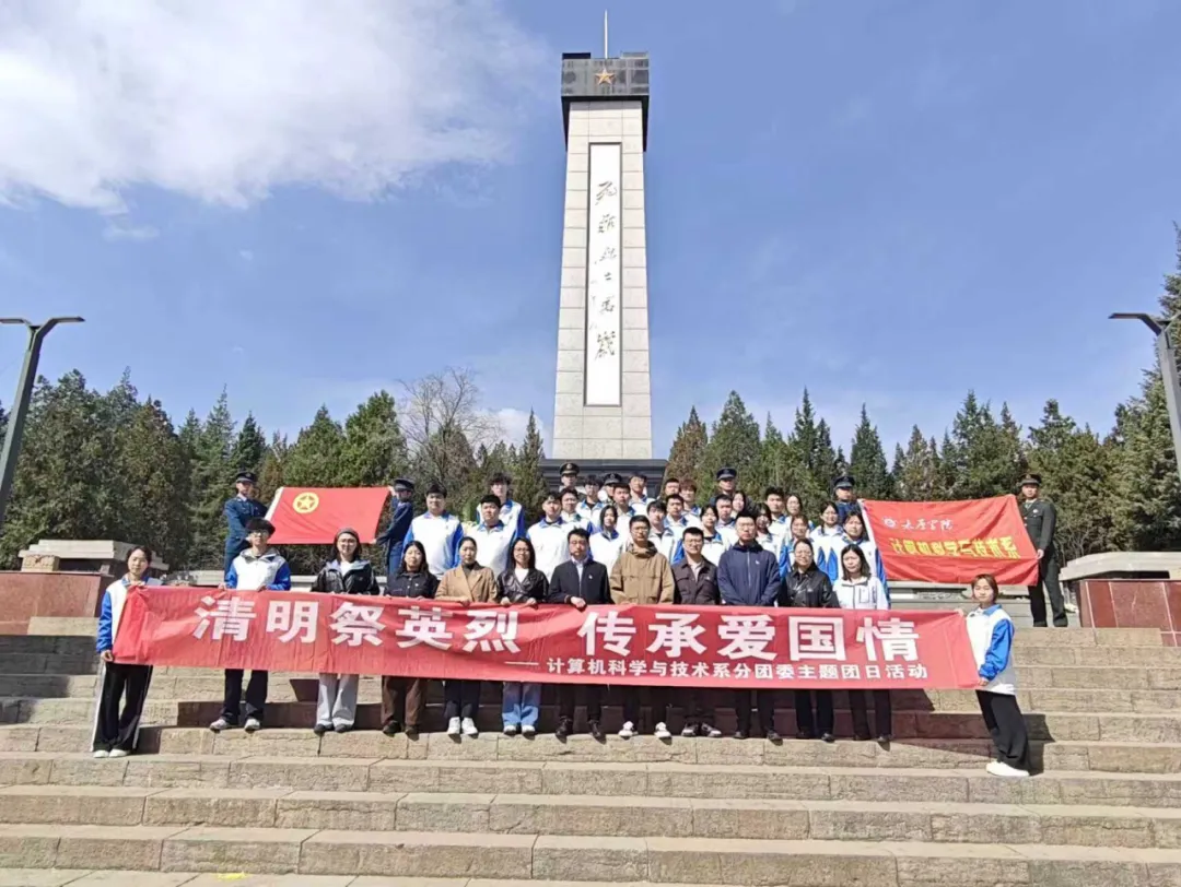【计算机科学与技术系】初心向党|计科系开展“清明祭英烈 传承爱国情”主题党日活动