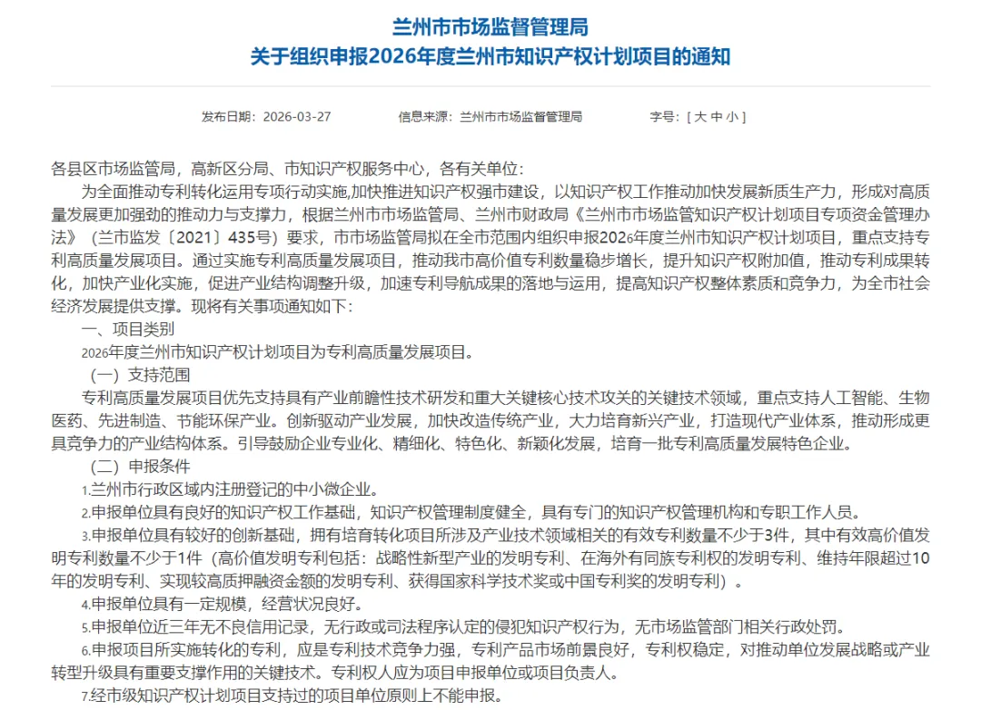 兰州市市场监督管理局关于组织申报2026年度兰州市知识产权计划项目的通知