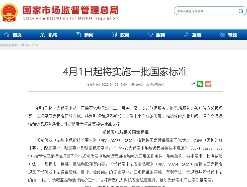 标准资讯|国家市场监督管理总局发布:4月1日起将实施一批国家标准