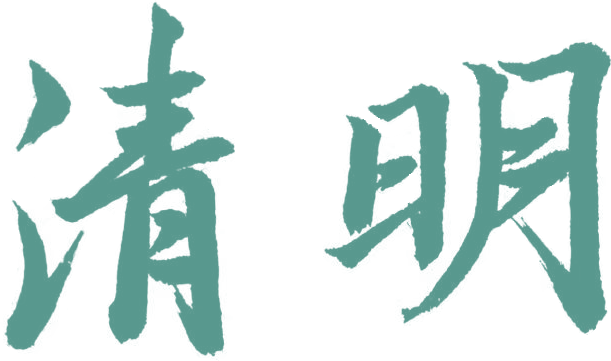 【清明】延吉市市场监督管理局组织开展“缅怀先烈守初心·实干担当树政绩”主题祭扫活动