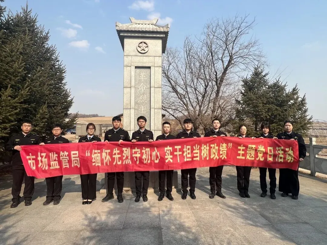 【清明】延吉市市场监督管理局组织开展“缅怀先烈守初心·实干担当树政绩”主题祭扫活动
