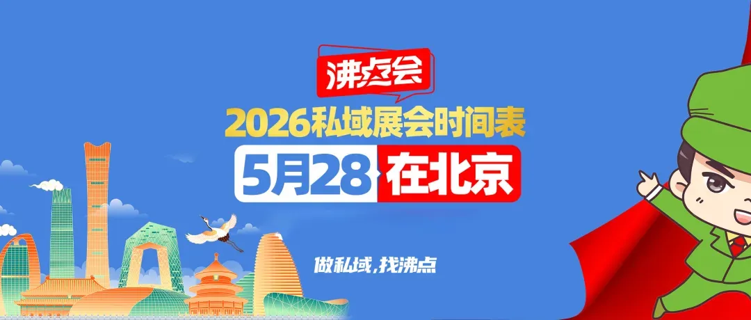 向北方,抢市场!2026第31届北京私域爆品展5月28日开幕,万款爆品链接全国渠道