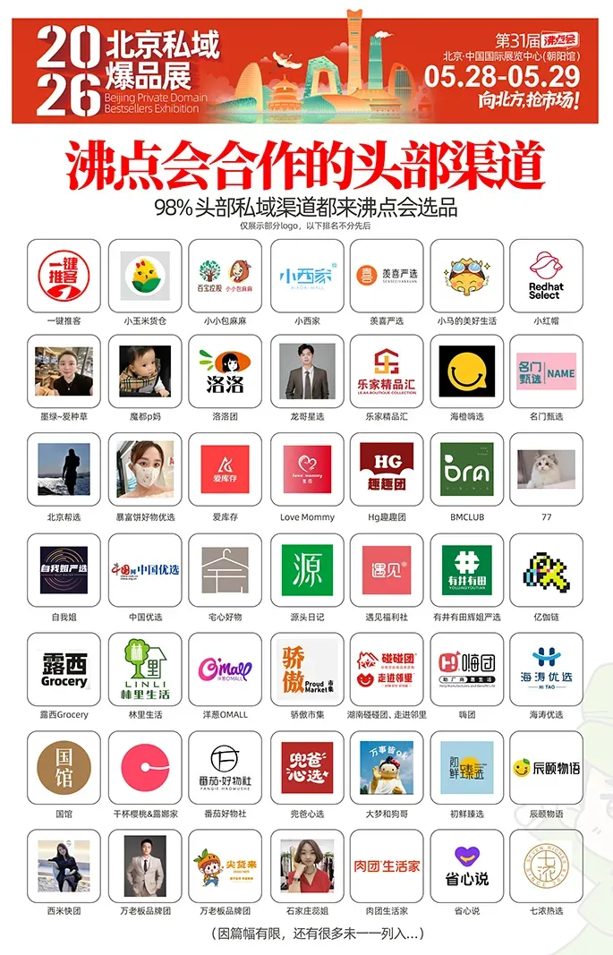向北方,抢市场!2026第31届北京私域爆品展5月28日开幕,万款爆品链接全国渠道