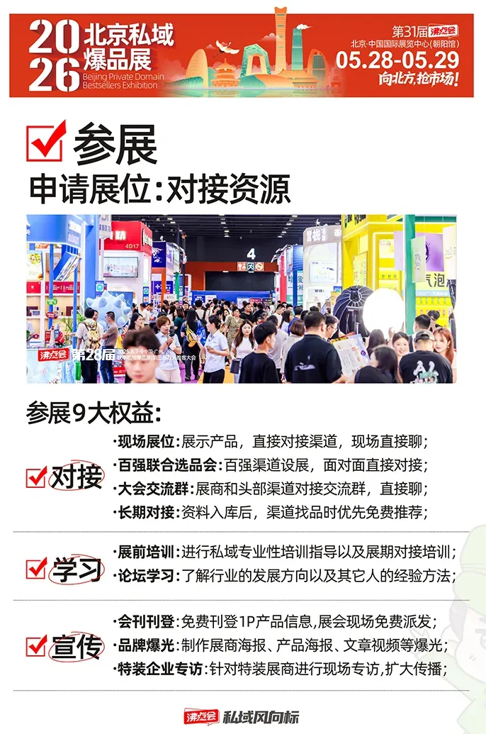 向北方,抢市场!2026第31届北京私域爆品展5月28日开幕,万款爆品链接全国渠道