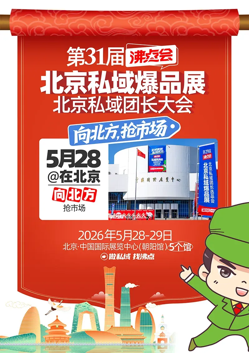 向北方,抢市场!2026第31届北京私域爆品展5月28日开幕,万款爆品链接全国渠道