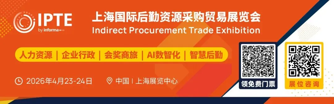 最后席位!抢占2026企业间接采购市场,直连人事行政决策买家