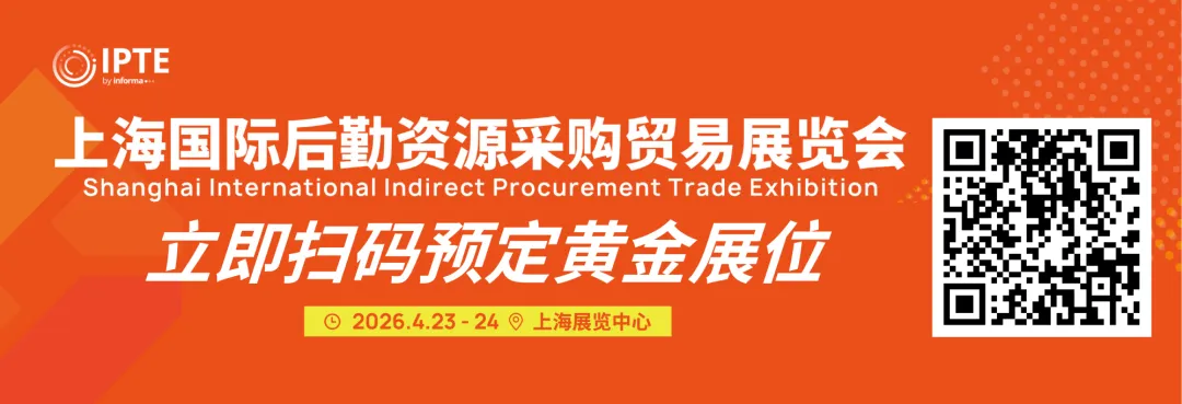最后席位!抢占2026企业间接采购市场,直连人事行政决策买家