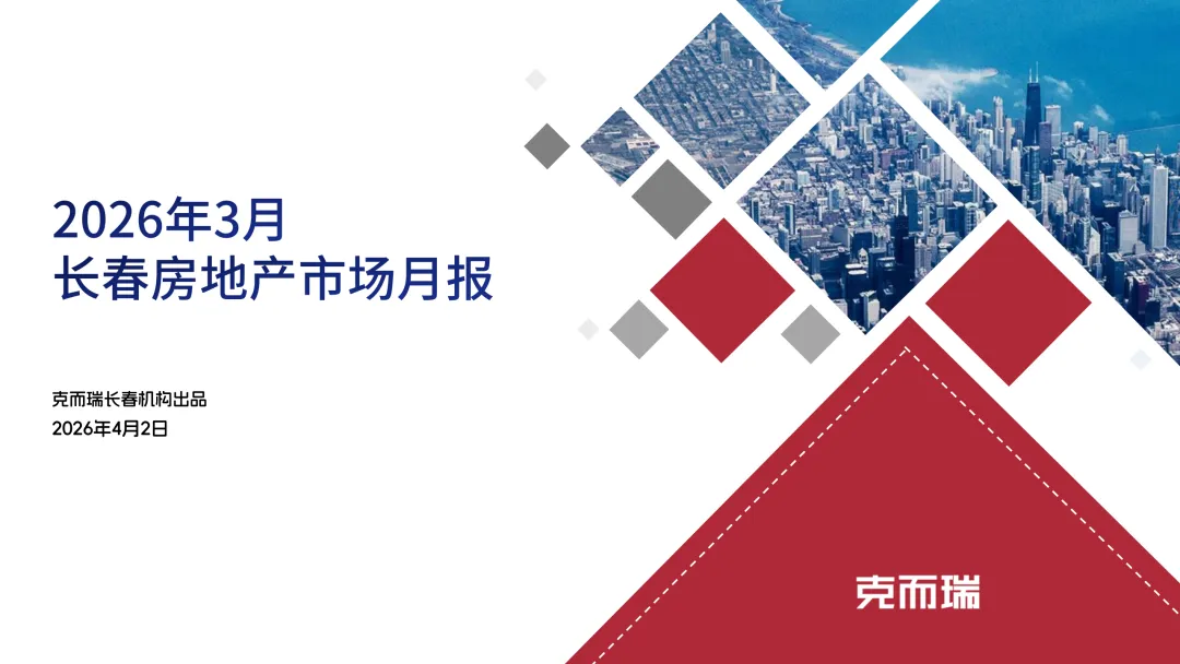 【克而瑞】2026年3月长春房地产市场月报正式发布!