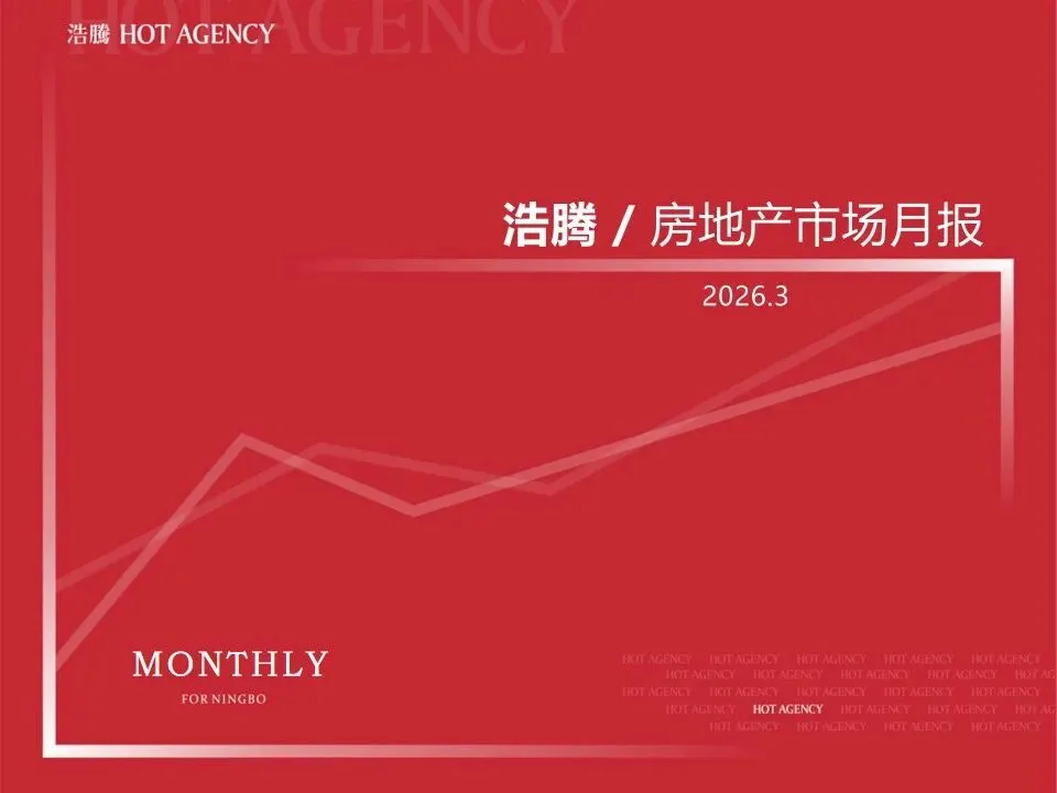宁波大市市场2026年3月月报