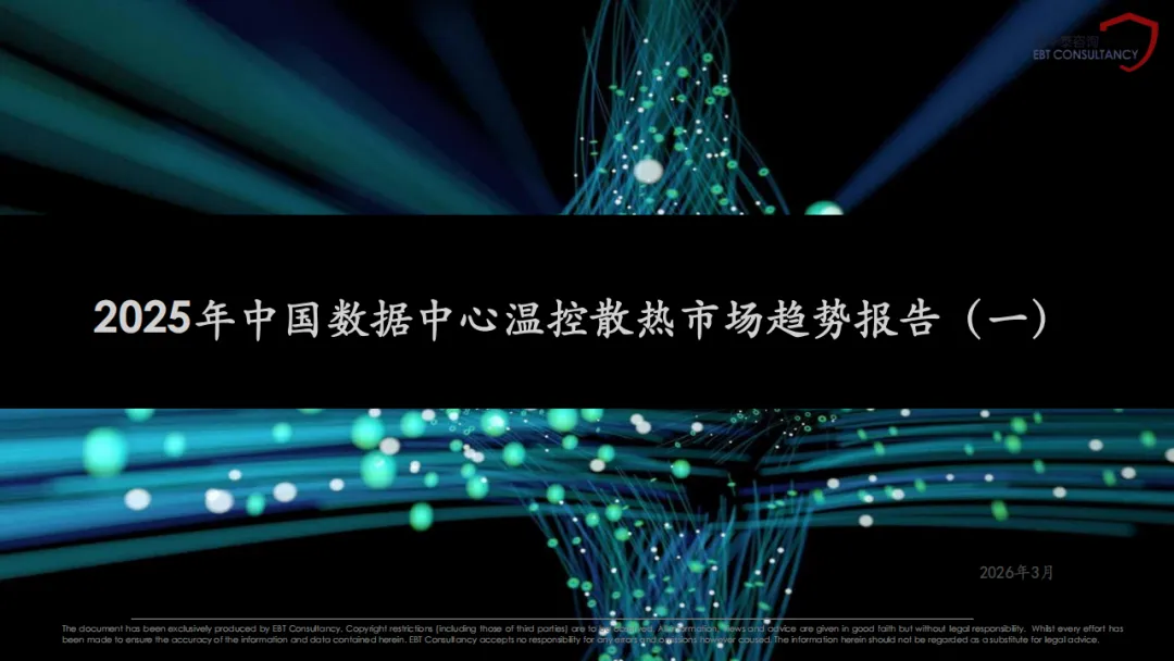 2025年中国数据中心温控散热市场趋势分析报告