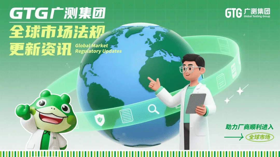 GTG·资讯 | 全球市场法规更新——4月