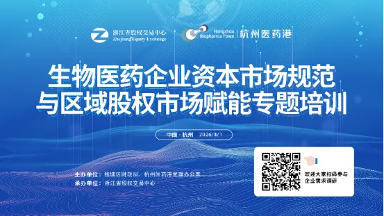 钱塘区生物医药企业资本市场规范与区域股权市场赋能专题培训成功举办
