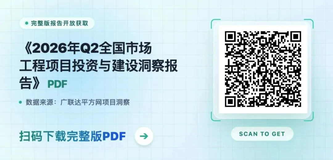2026年Q2全国市场工程项目投资与建设洞察报告(附下载)