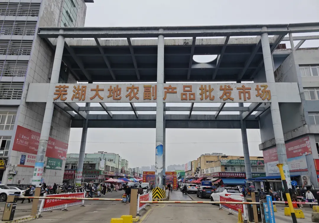 芜湖大地农副产品批发市场农产品批发指导价