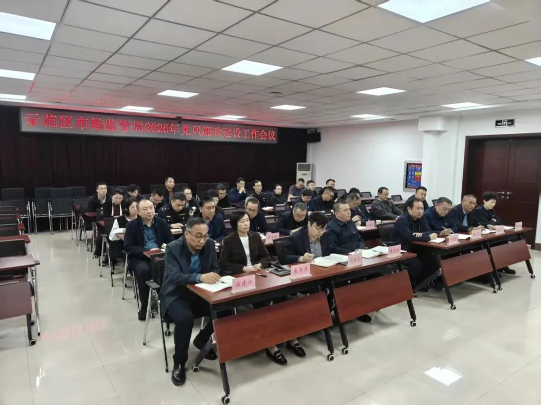 山西转型综改示范区市场监管局召开党风廉政建设工作会议