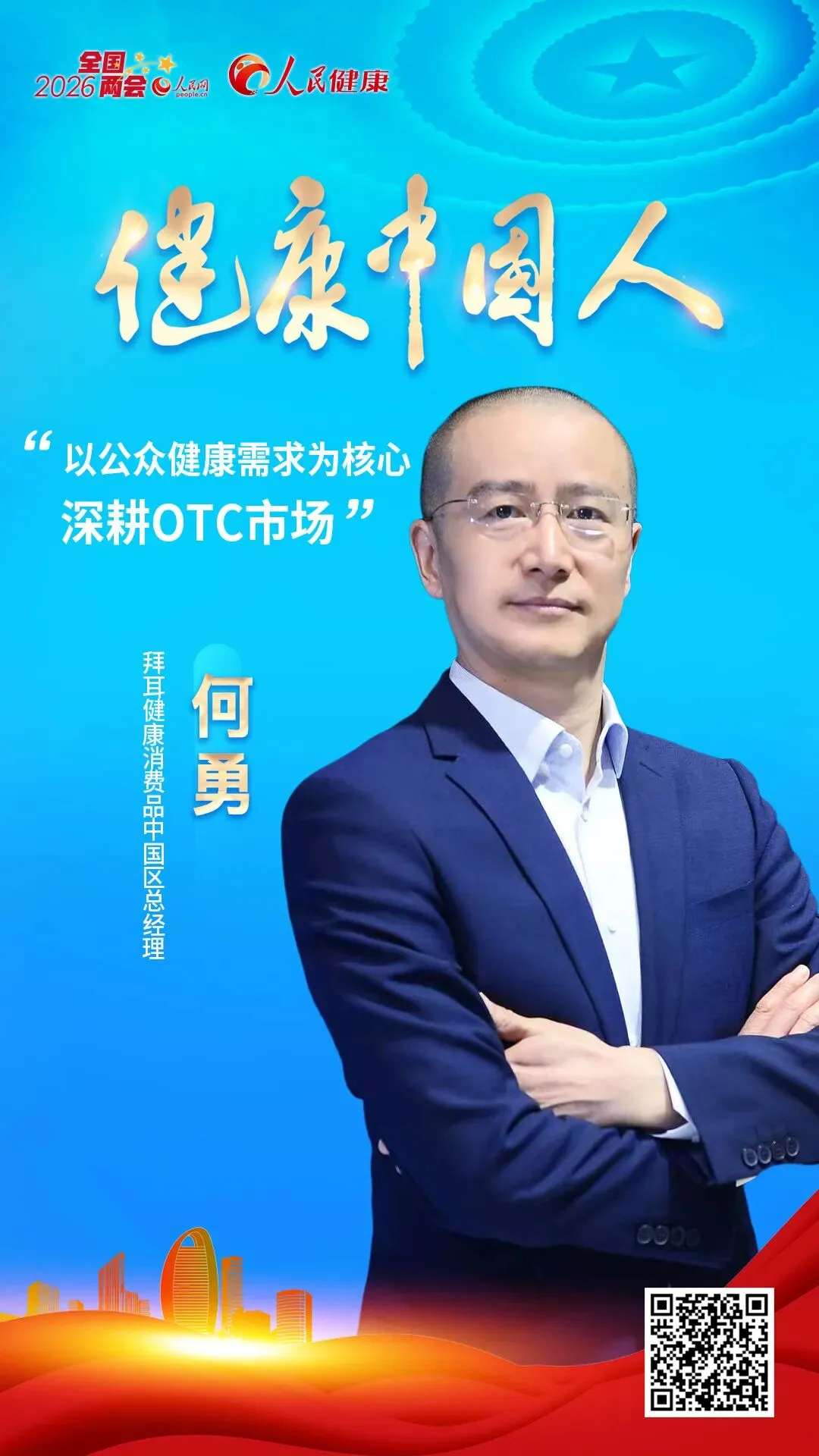 何勇:以公众健康需求为核心深耕OTC市场