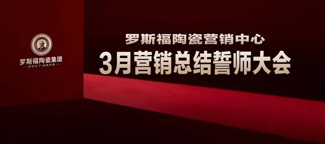 战鼓催征,再登巅峰 | 罗斯福营销中心3月营销总结誓师大会顺利召开
