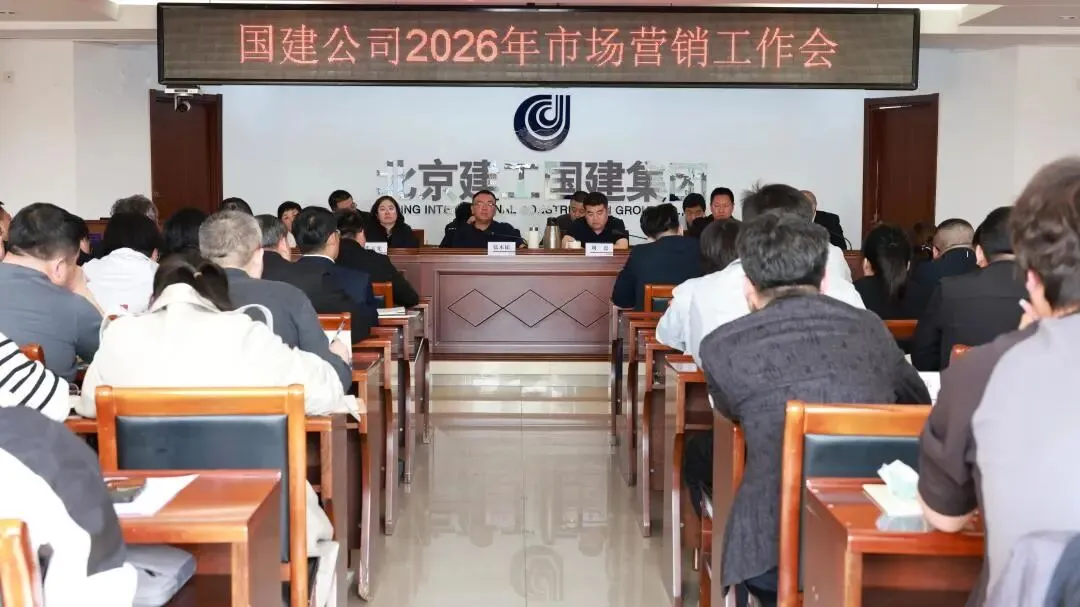 国建公司召开2026年市场营销工作会