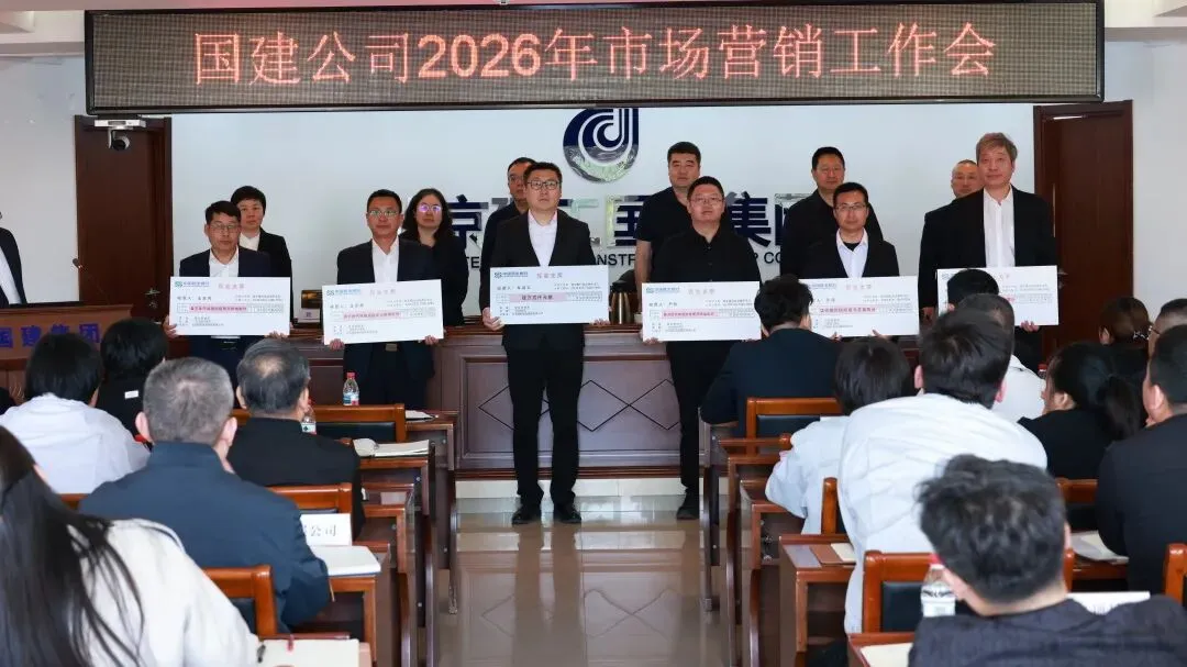 国建公司召开2026年市场营销工作会