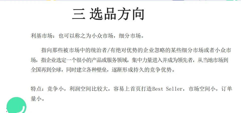 《从十一个方向分析选品》市场洞察报告解读:精准选品,高效突围