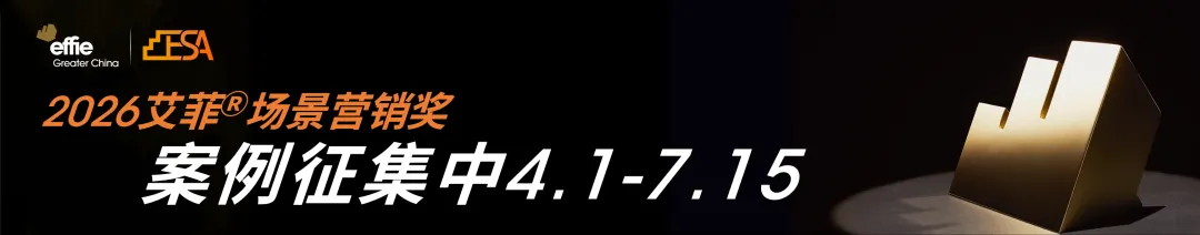 2026艾菲场景营销奖 | 案例征集中