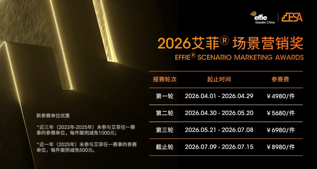 2026艾菲场景营销奖 | 案例征集中