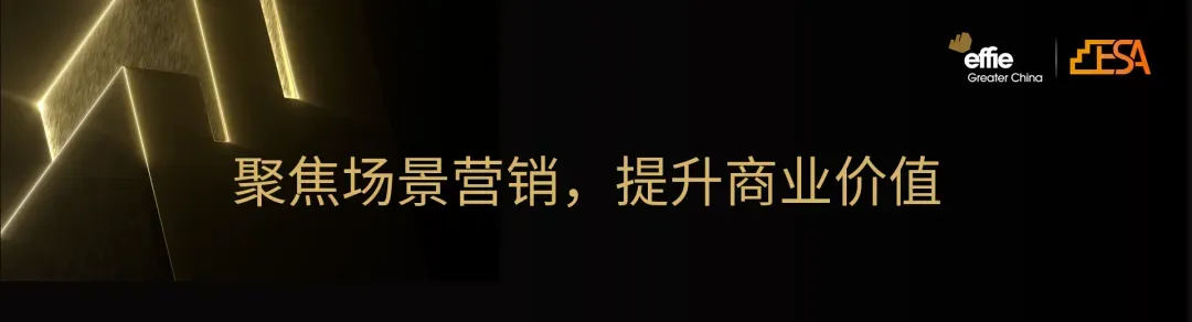 2026艾菲场景营销奖 | 案例征集中