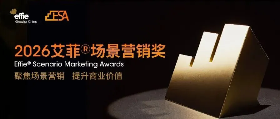 2026艾菲场景营销奖 | 案例征集中