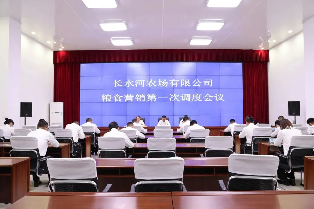 长水河农场有限公司召开粮食营销第一次调度会议