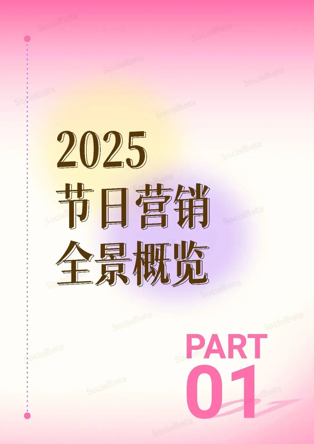 2025-2026节日营销趋势报告