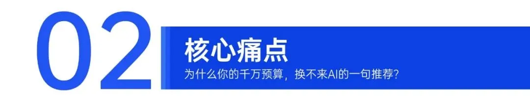 千万营销预算白扔?AI不推荐你,只因你没做这件事