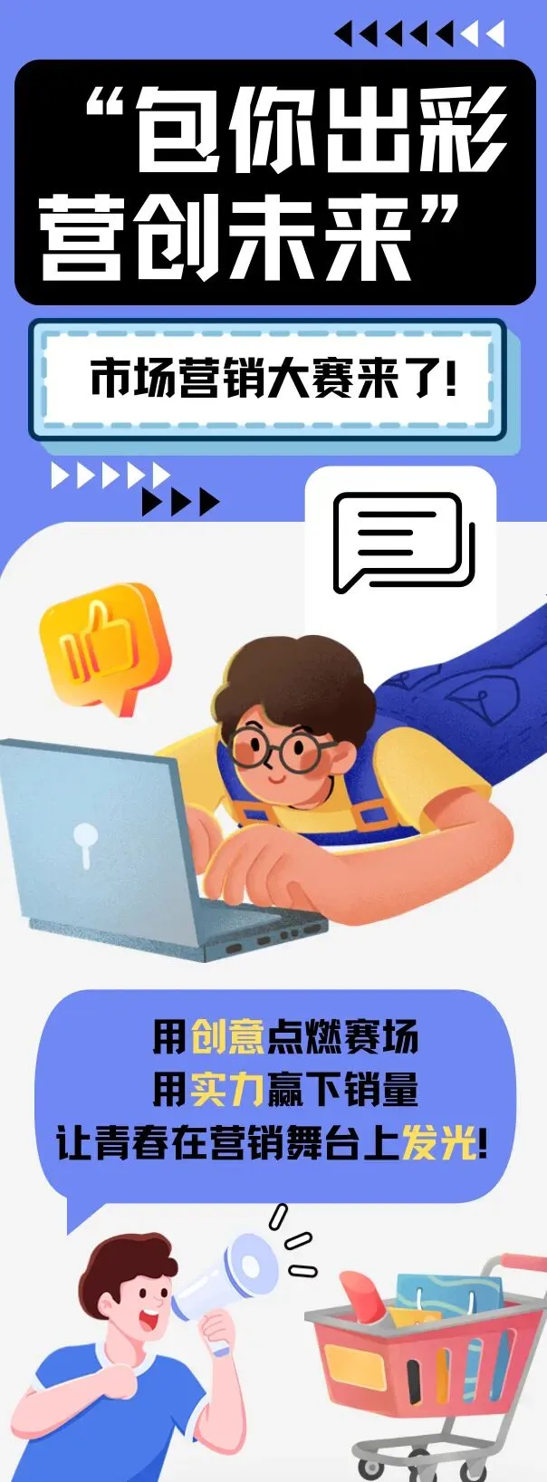 “包你出彩,营创未来” 市场营销大赛来了!