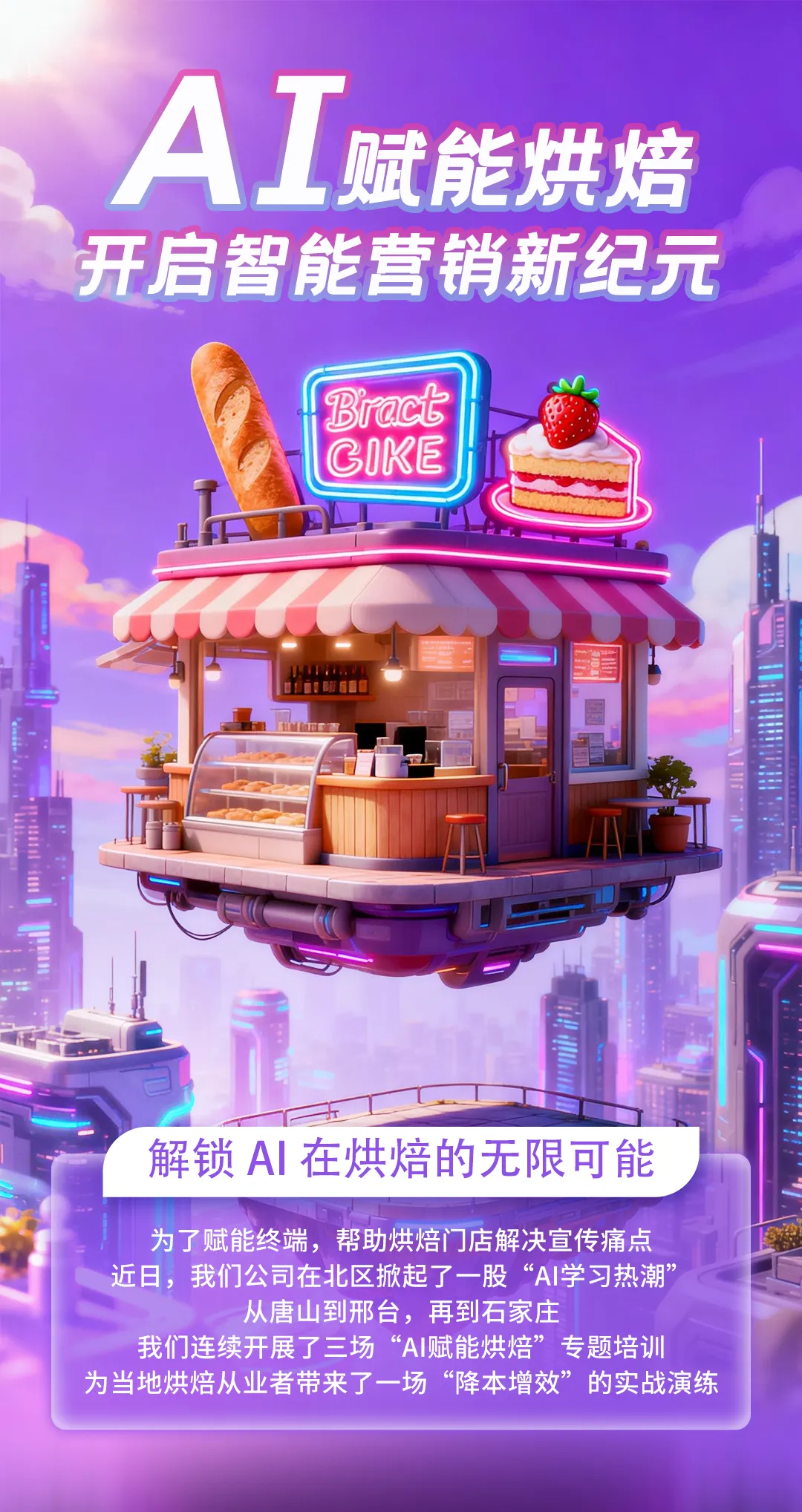 AI赋能烘焙行业,高师傅带你玩转智能营销