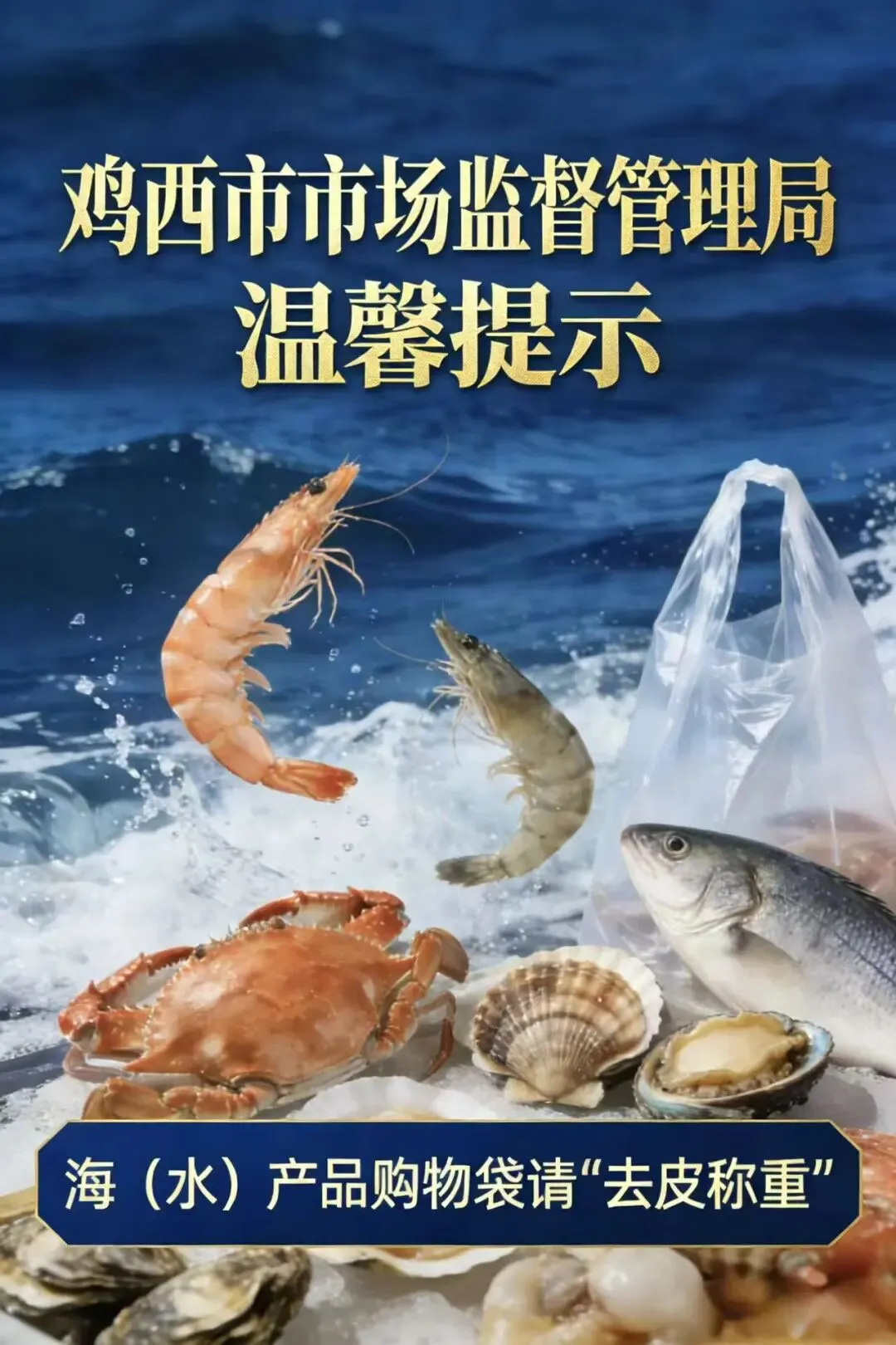 鸡西市市场监督管理局关于海(水)产品购物袋“去皮称重”的温馨提示