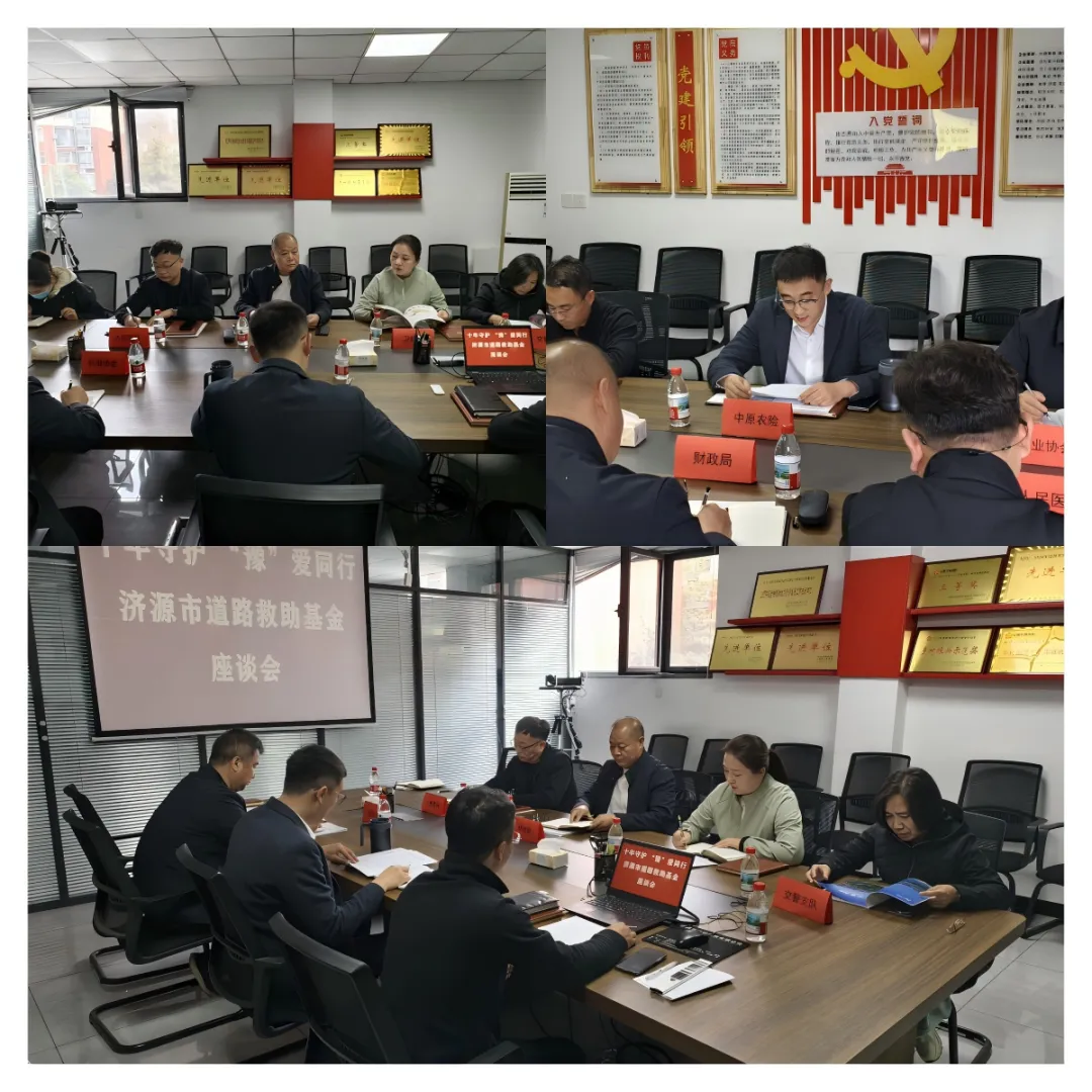会员动态 | 中原农险济源营销服务部承办济源市道路救助基金十周年座谈会:总结十年践悟 筑牢民生防线
