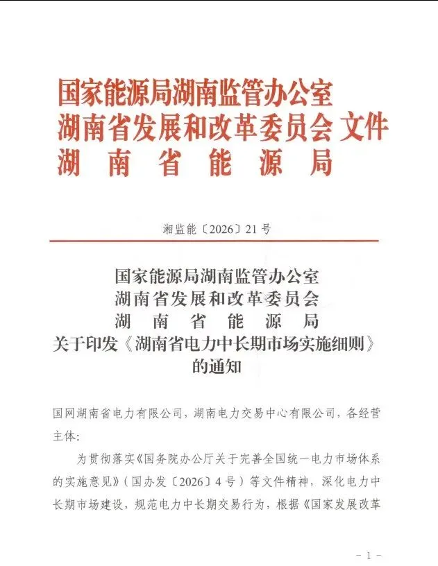 市场动态 | 湖南两项电力市场重要政策正式印发