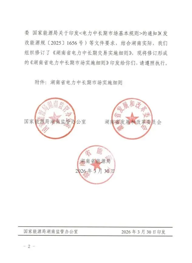 市场动态 | 湖南两项电力市场重要政策正式印发