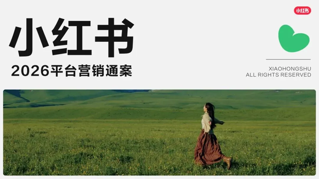 小红书平台2026年营销实操指南