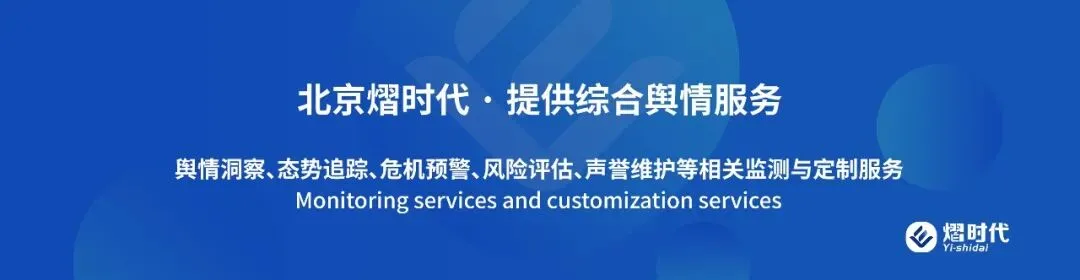 熠时代|营销破圈后的隐形舆情危机