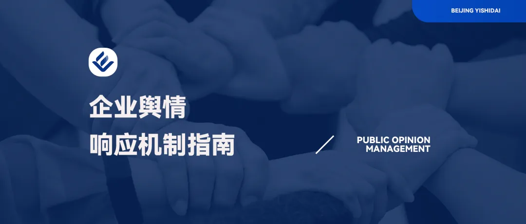 熠时代|营销破圈后的隐形舆情危机