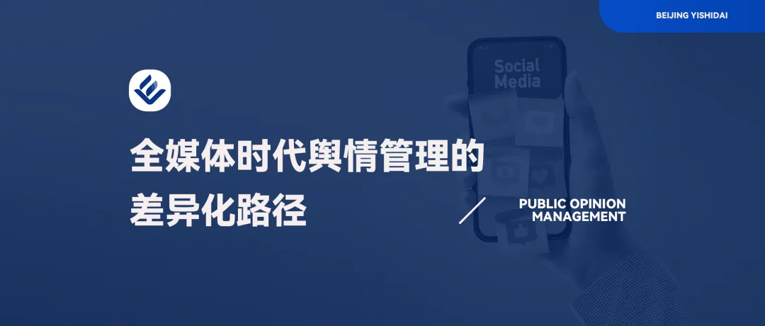 熠时代|营销破圈后的隐形舆情危机