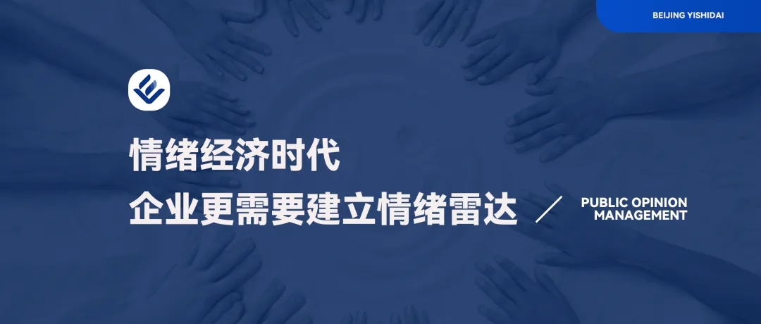 熠时代|营销破圈后的隐形舆情危机