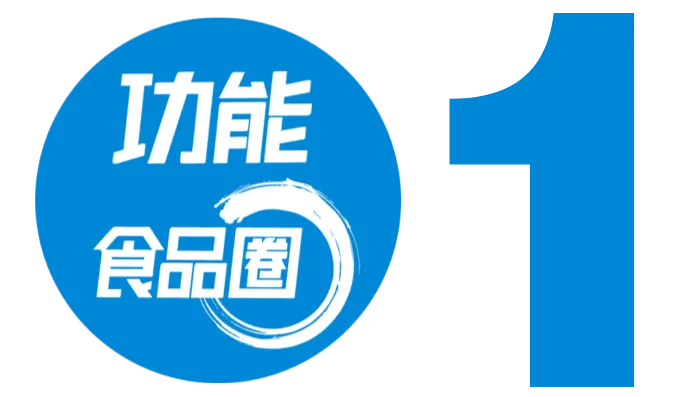 科学营销——功能食品长效增长的唯一解法