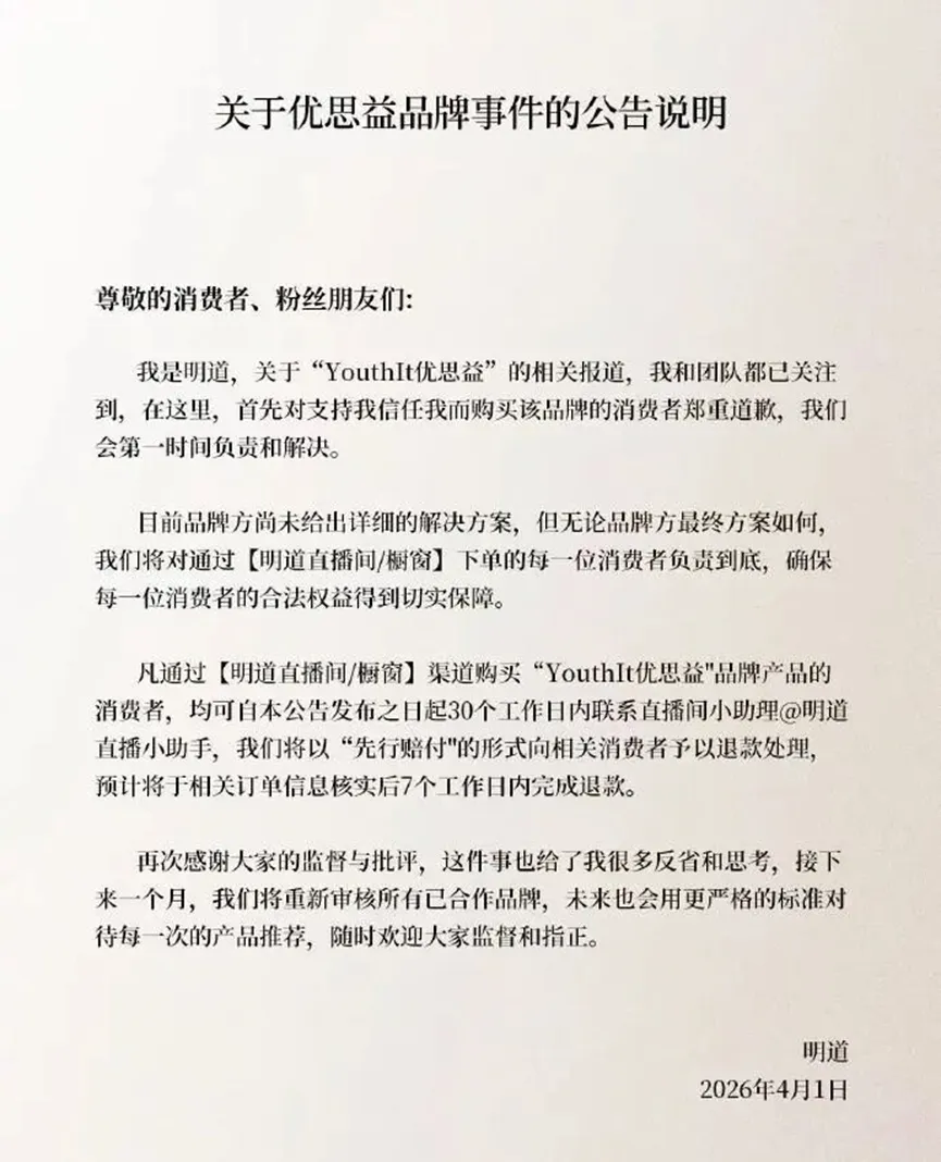 “澳洲优思益”营销翻车,李若彤、明道等带货明星紧急致歉